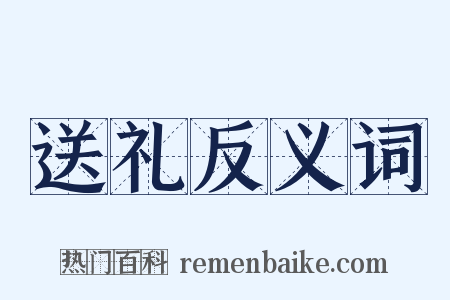 送礼反义词是什么意思的图片